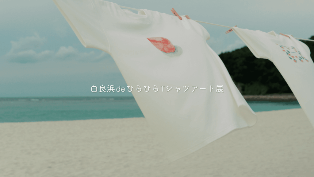 ひらひらTシャツアート展